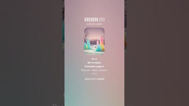 Suno (feat Алексей Коротин) - Ледышки (D) кавер