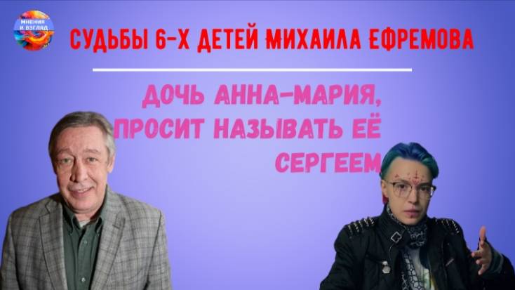 Судьбы 6 детей Михаила Ефремова