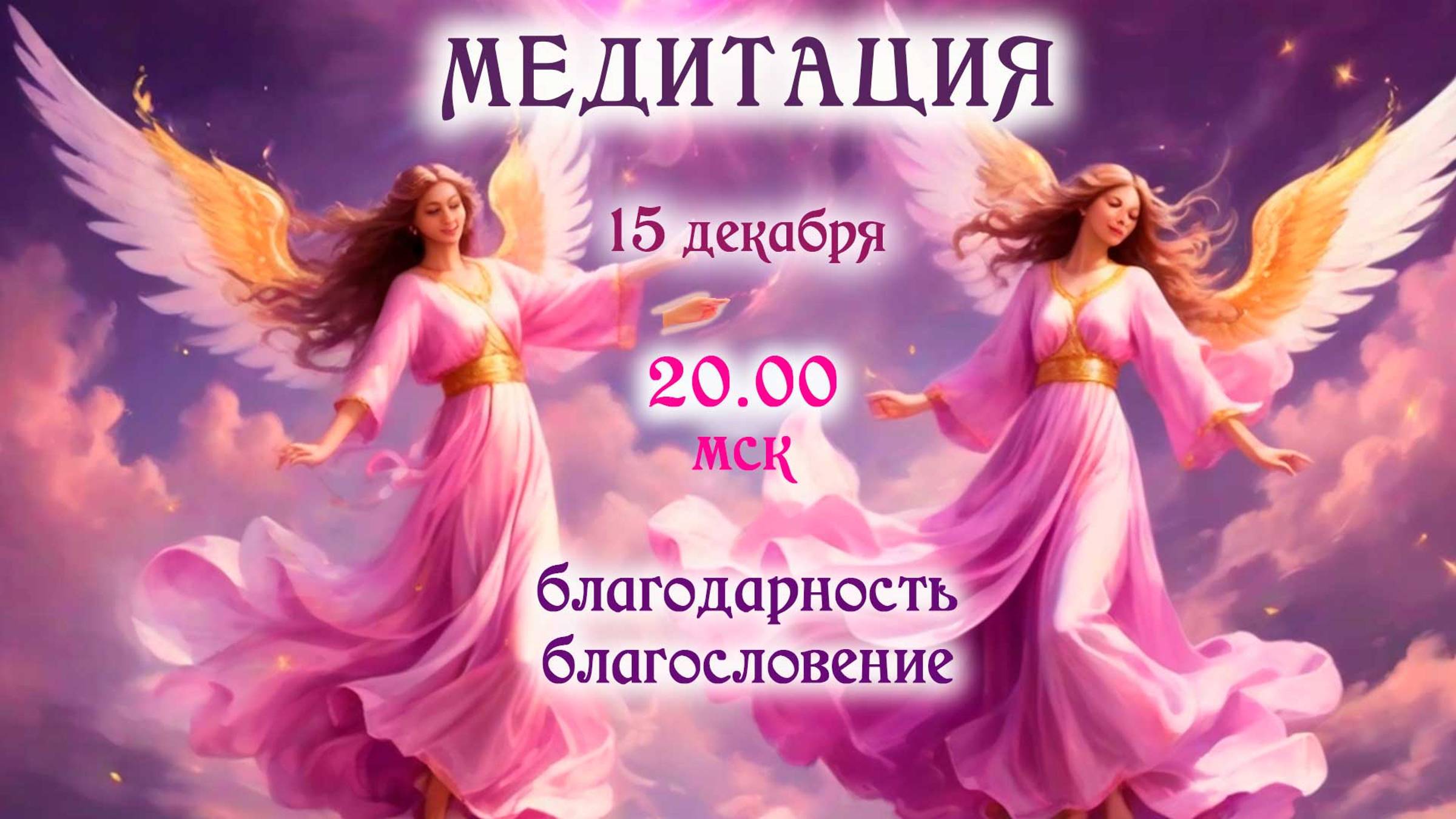 Воскресная встреча 20мск 15.12.2024