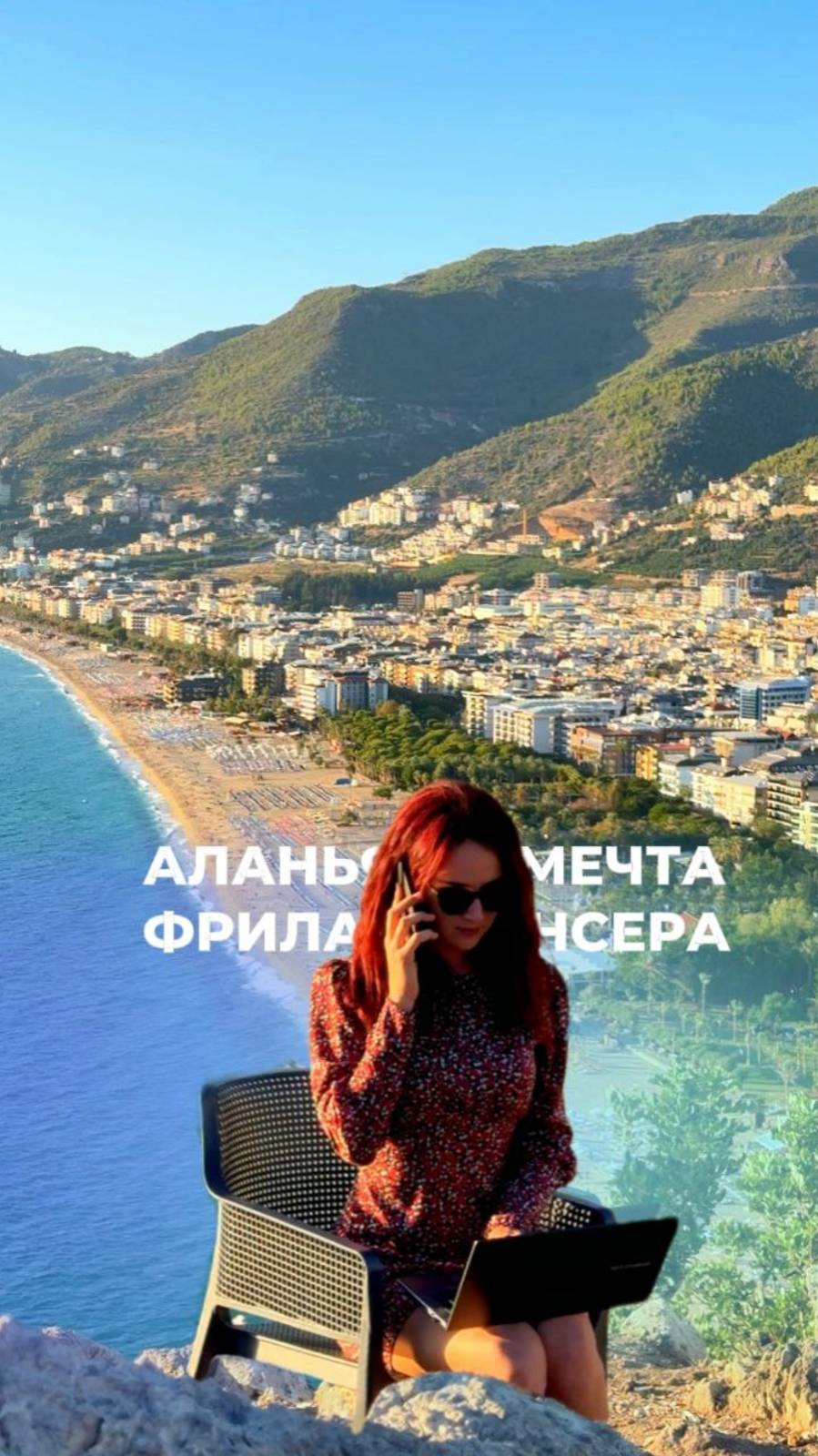 Алания - мечта фрилансера. идеальное место для работы и отдыха
