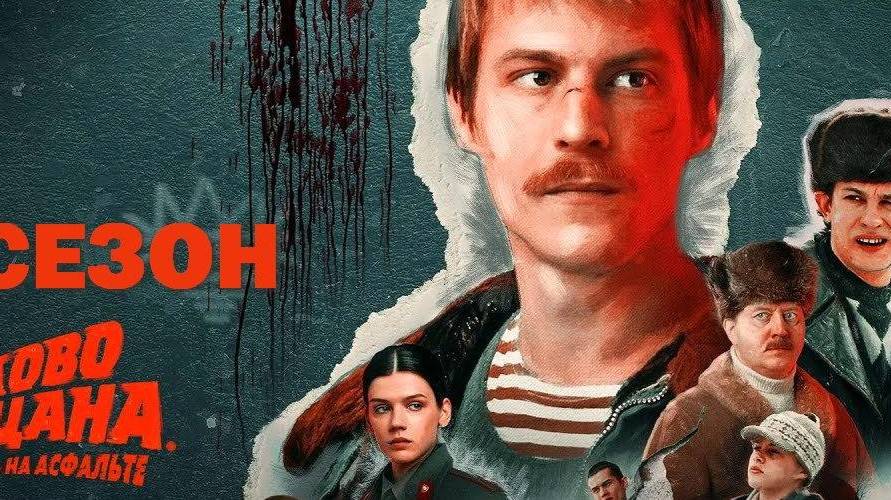 Слово пацана 2 сезон серия 1 (2024) смотри
