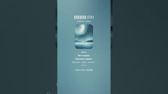 Suno (feat Алексей Коротин) - Ледышки (ERF) кавер