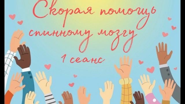Спинной мозг. 1 сеанс (очищение) СКОРАЯ ПОМОЩЬ Алларни