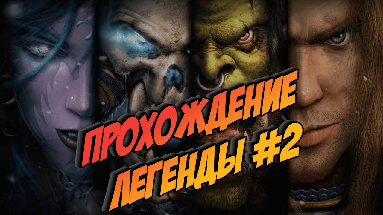 Легендарный WarCraft III - прохождение кампании #2. Добиваем компанию Альянса.