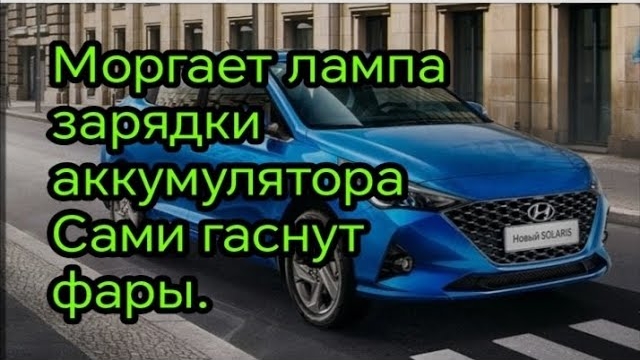 Hyundai Solaris. Сами гаснут фары, моргает лампа зарядки акб. Причина.mp4