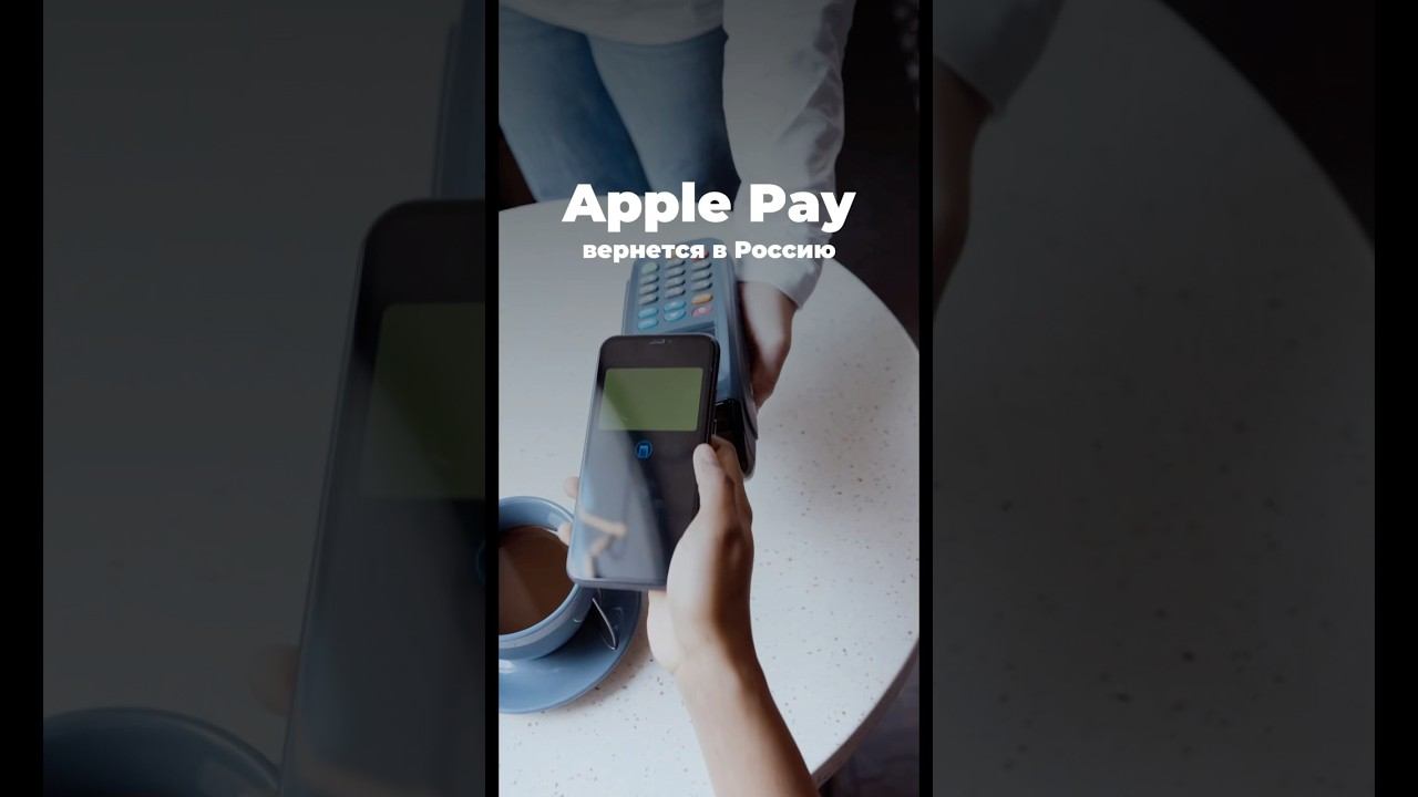 Apple Pay вернется в Россию?