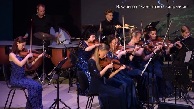 В.Качесов Capriccio №17 КАМЧАТСКОЕ