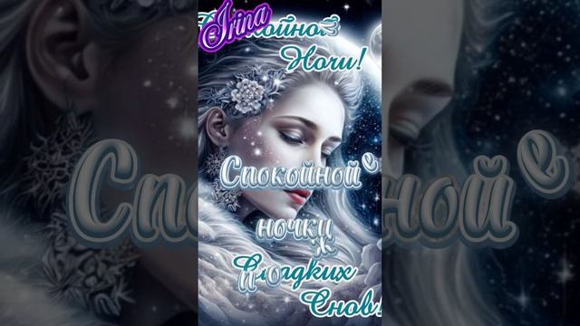 Доброй ночки, приятных снов ❤💋