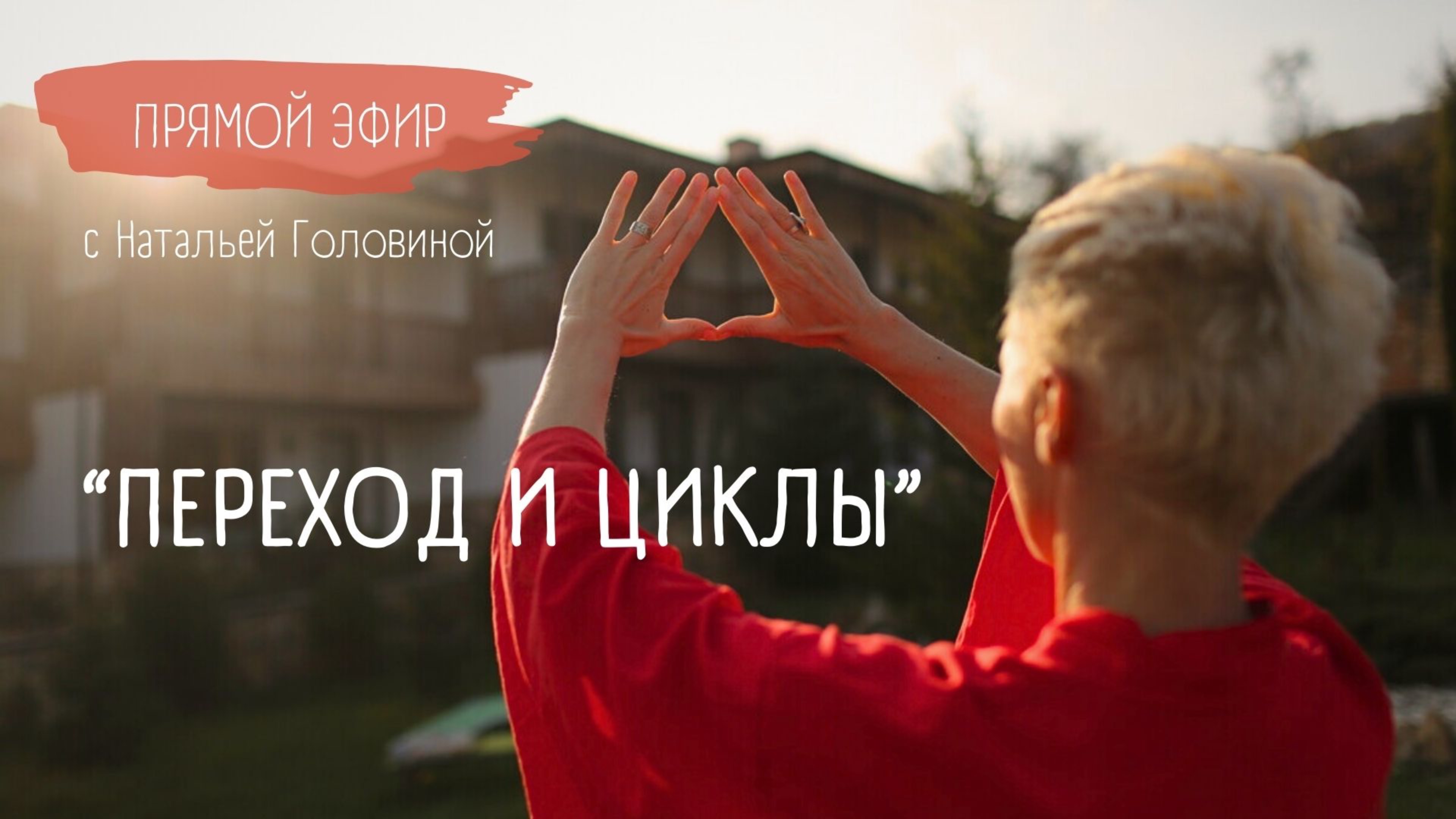 ПРЯМОЙ ЭФИР "ПЕРЕХОД И ЦИКЛЫ" | Дай себе ценность того, что проживаешь