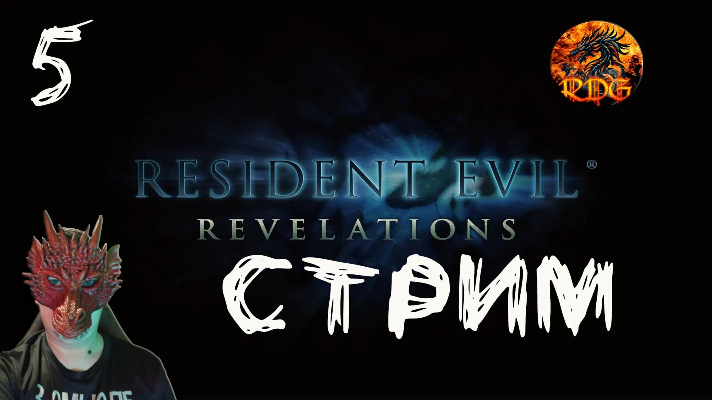 Resident Evil Revelations Прохождение #5