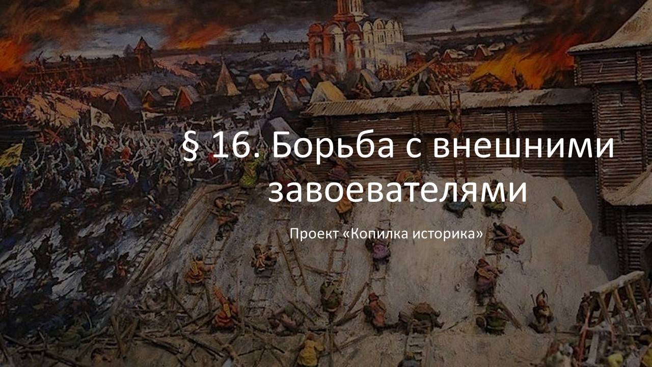 § 16. Борьба с внешними завоевателями