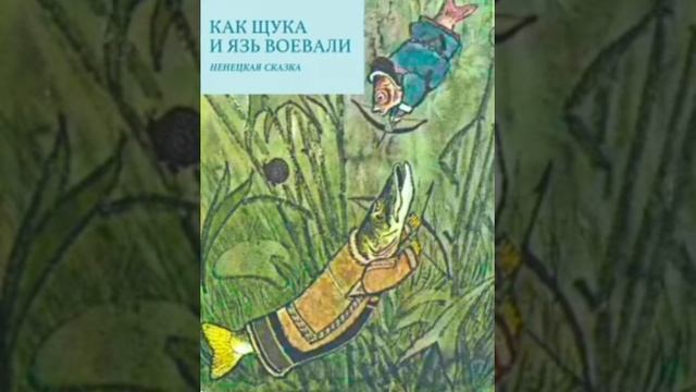 Как щука и язь воевали. (малышам). Ненецкая сказка, народов России.