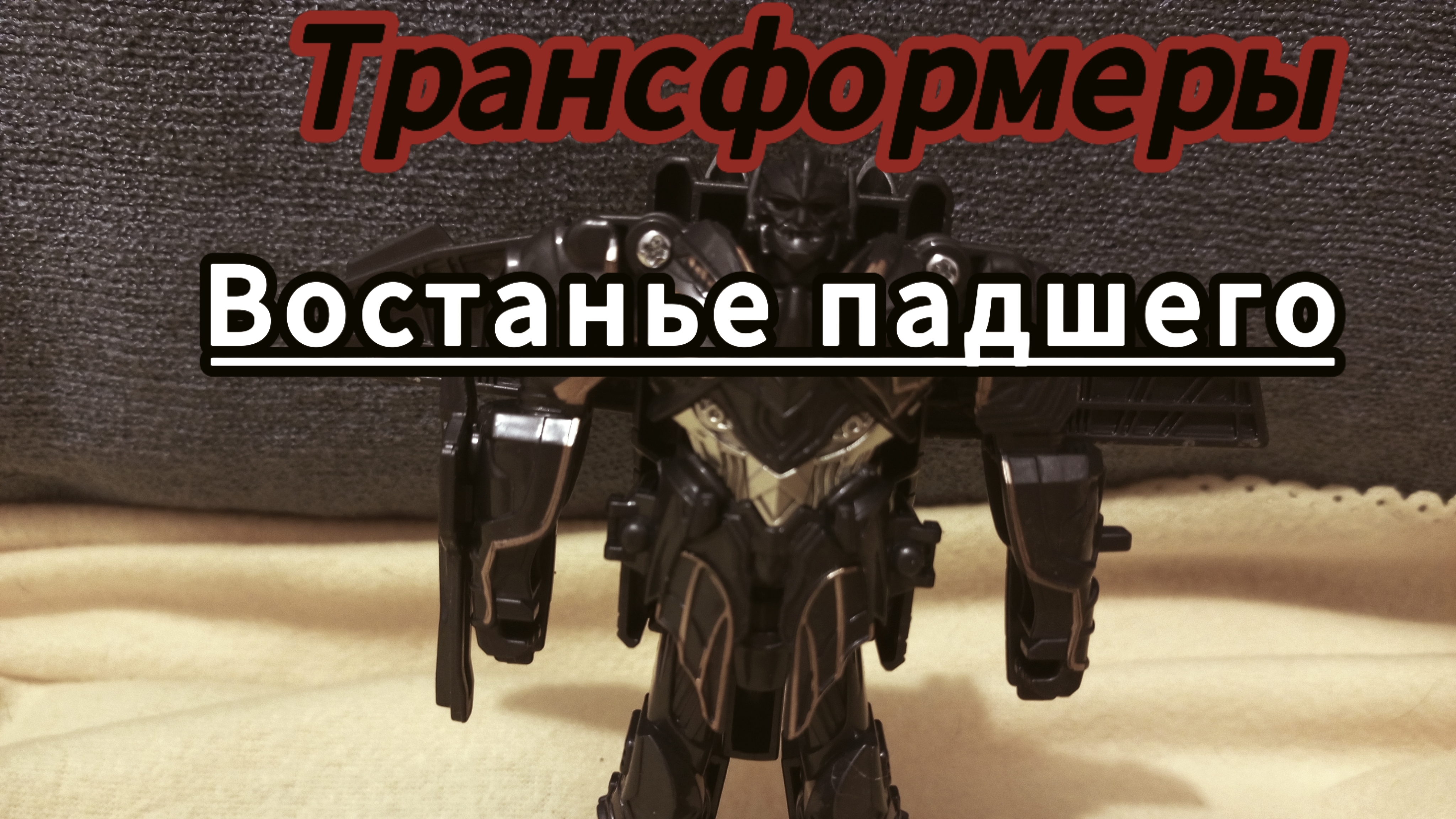 Трансформеры:востанье падшего.