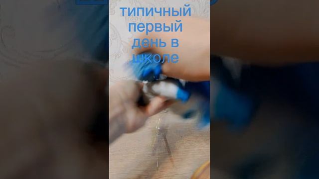 #типичный первый день в школе