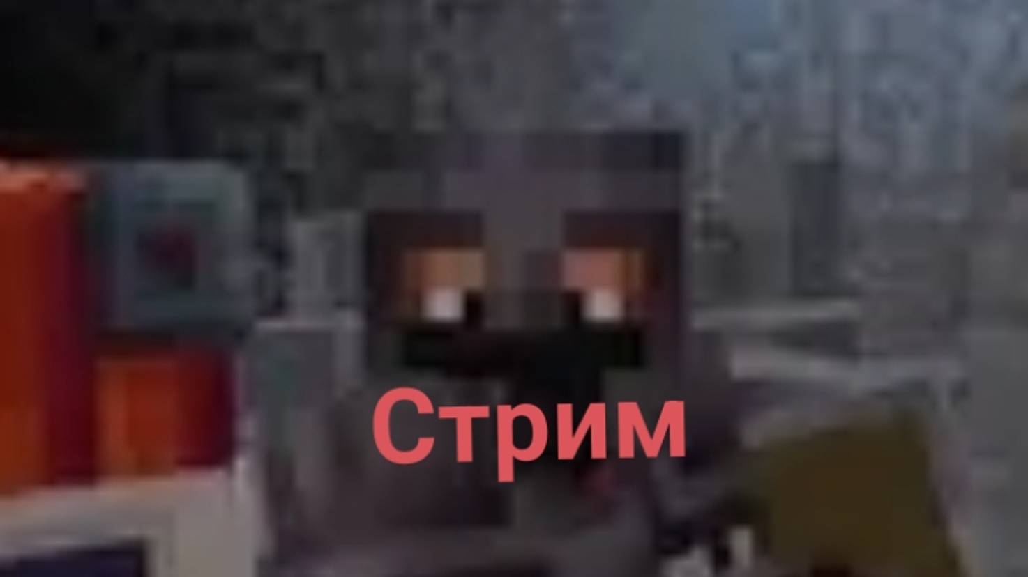 Стрим