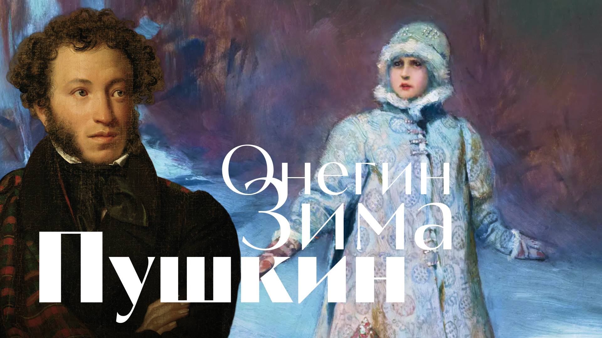 Пушкин - Онегин. Зима - песня - Воскрес