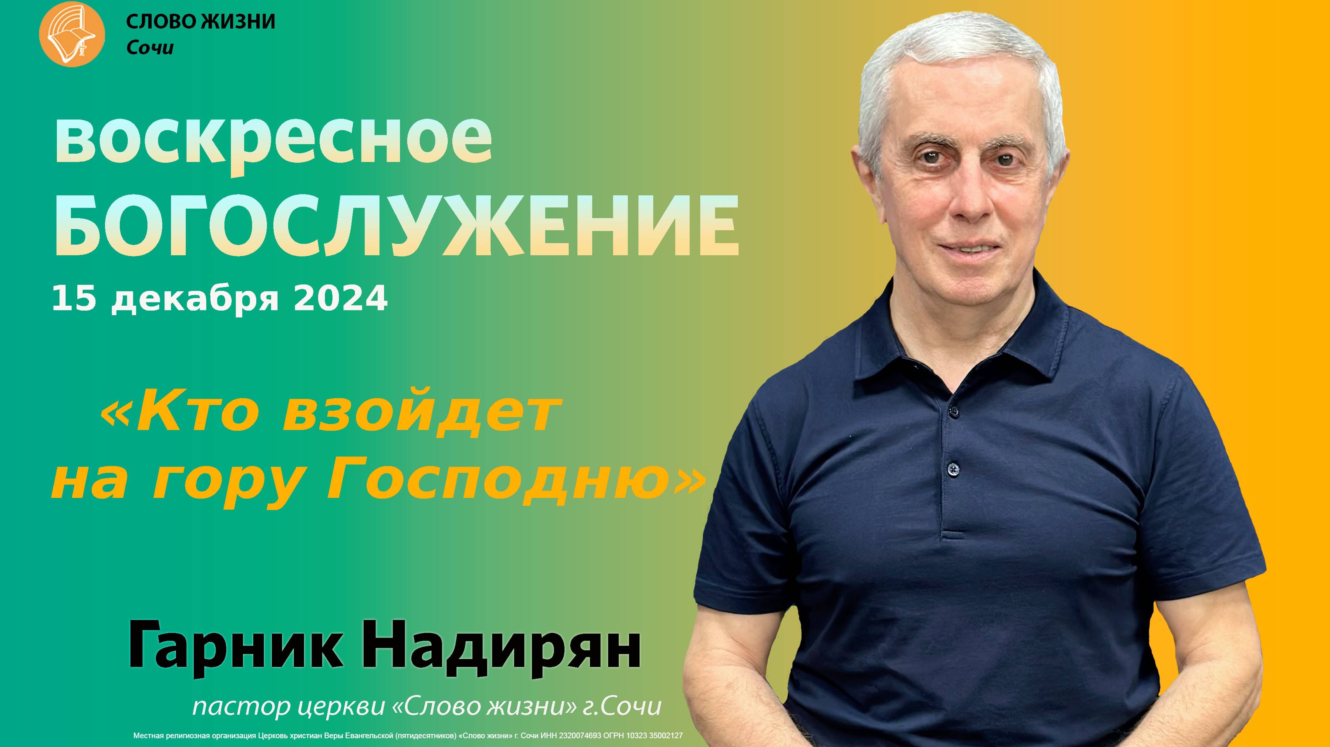 "Кто взойдет на гору Господню" Церковь "Слово жизни"г.Сочи Проповедует пастор церкви Гарник Надирян