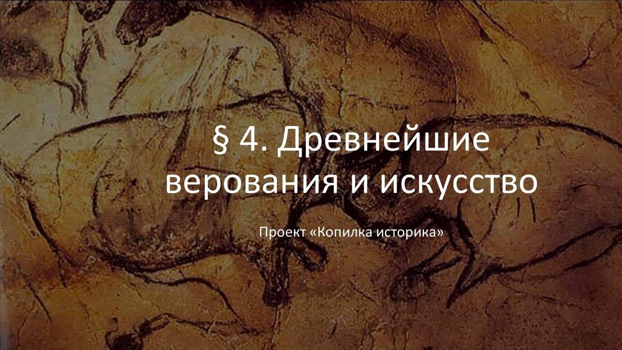 § 4. Древнейшие верования и искусство