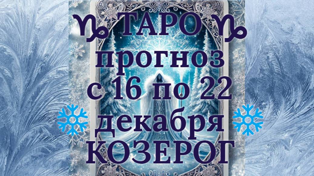 ТАРО-прогноз с 16 по 22 декабря 2024 ♑︎ КОЗЕРОГ