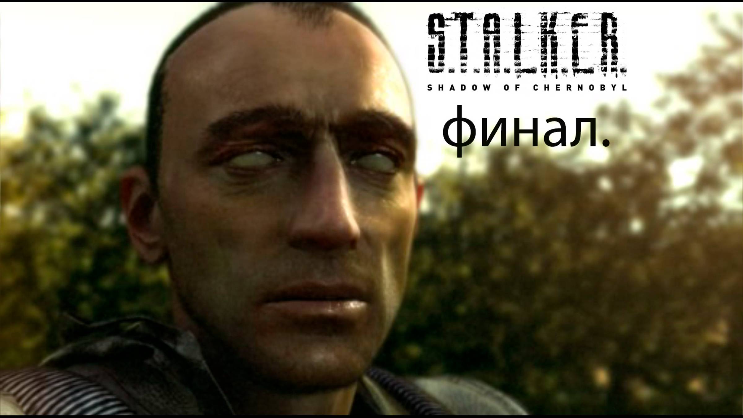 S.T.Á.L.K.E.R.: Тень Черно́быля.Финал.