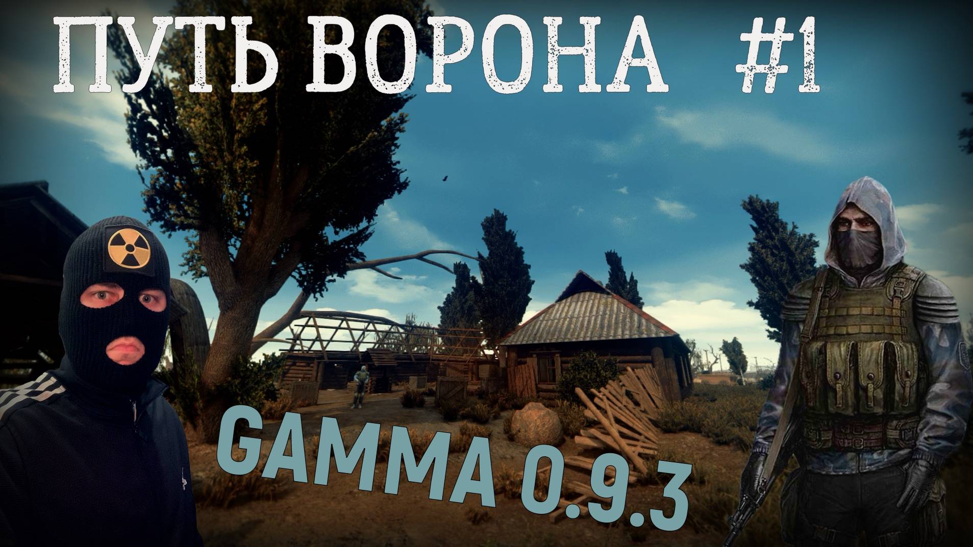 Путь Ворона. Прохождение сборки GAMMA 0.9.3 S.T.A.L.K.E.R. Anomaly часть #1