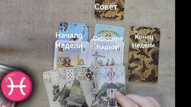 РЫБЫ ♓ Таро-прогноз на неделю с 16 по 22 декабря