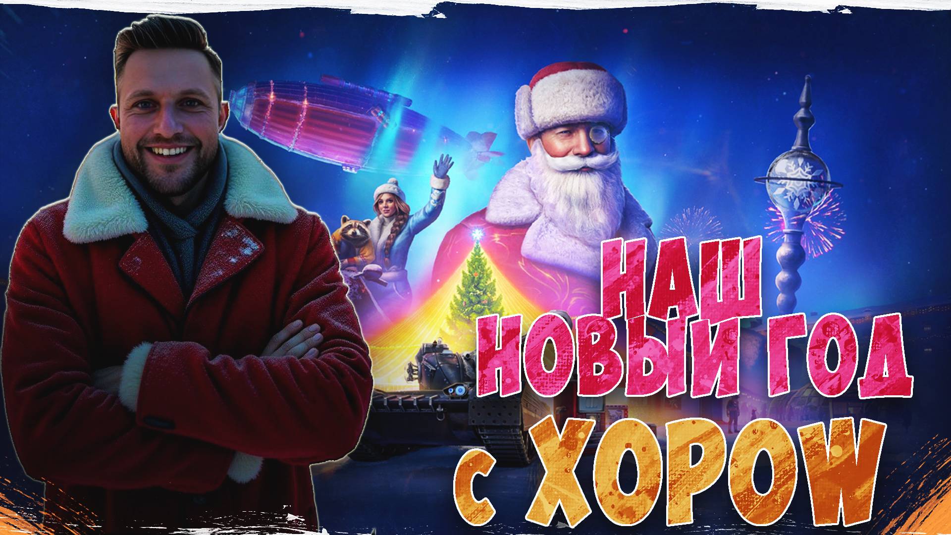 НАШ НОВЫЙ ГОД в Мир танков с XOPOW