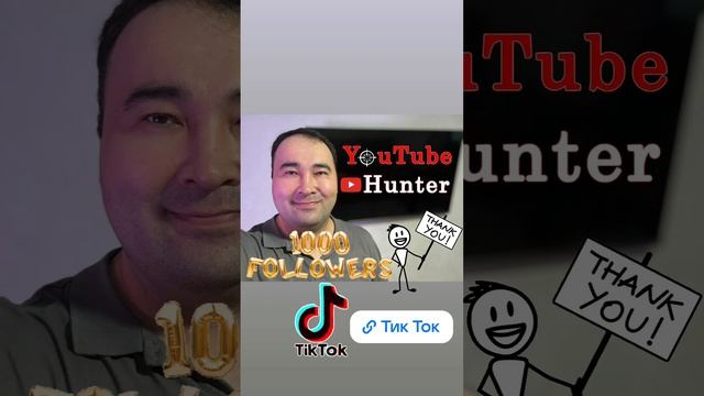 Первые 1000 подписчиков Тик Ток