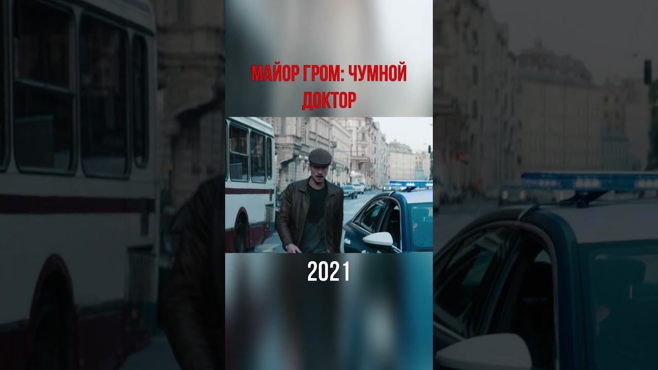 Майор Гром: Чумной Доктор #film #майоргром #кино #фильм #фильмнавечер