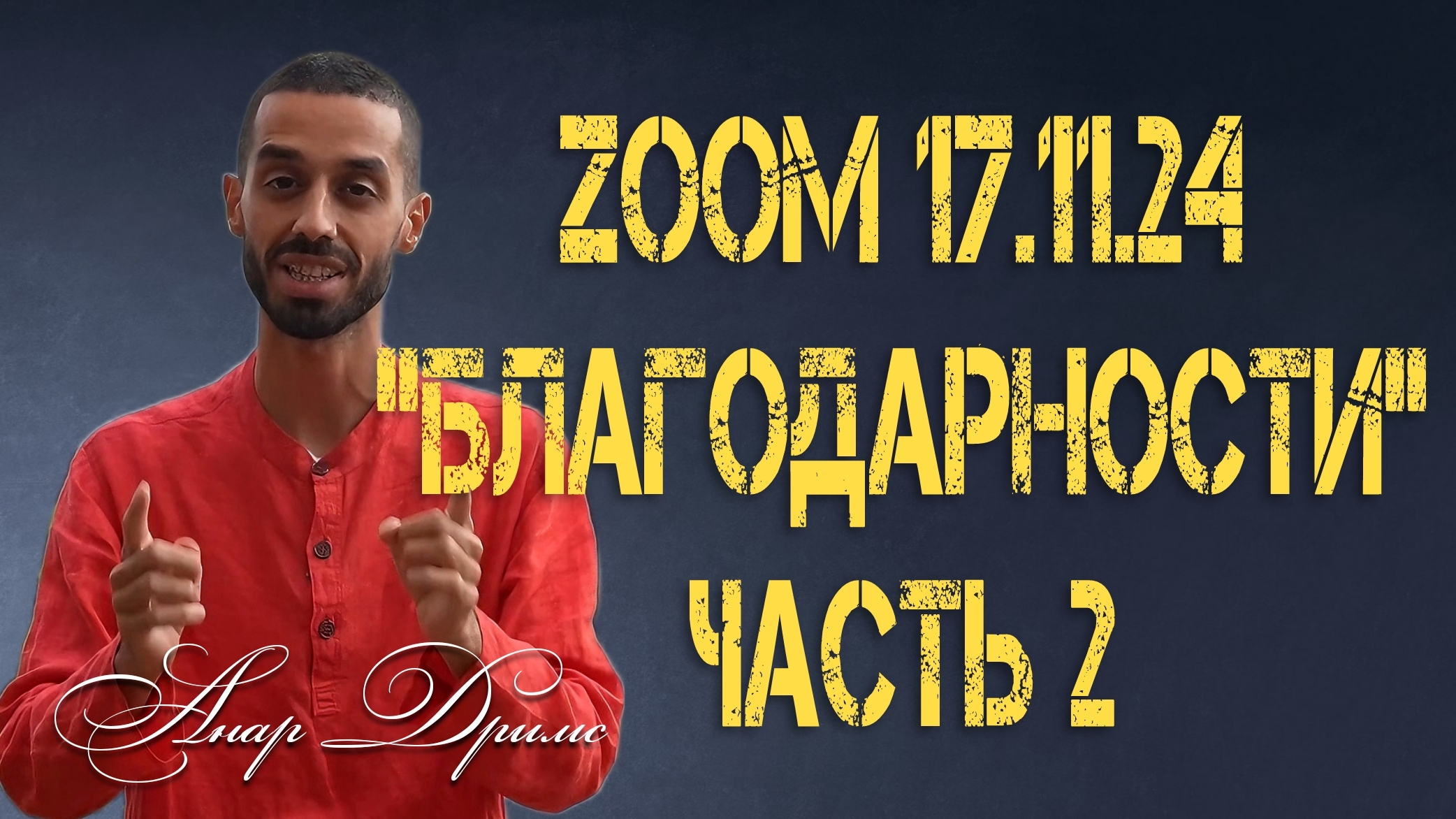 Запись ZOOM 17.11.24 : «Благодарности» 🙏🏽❤️
Часть 2