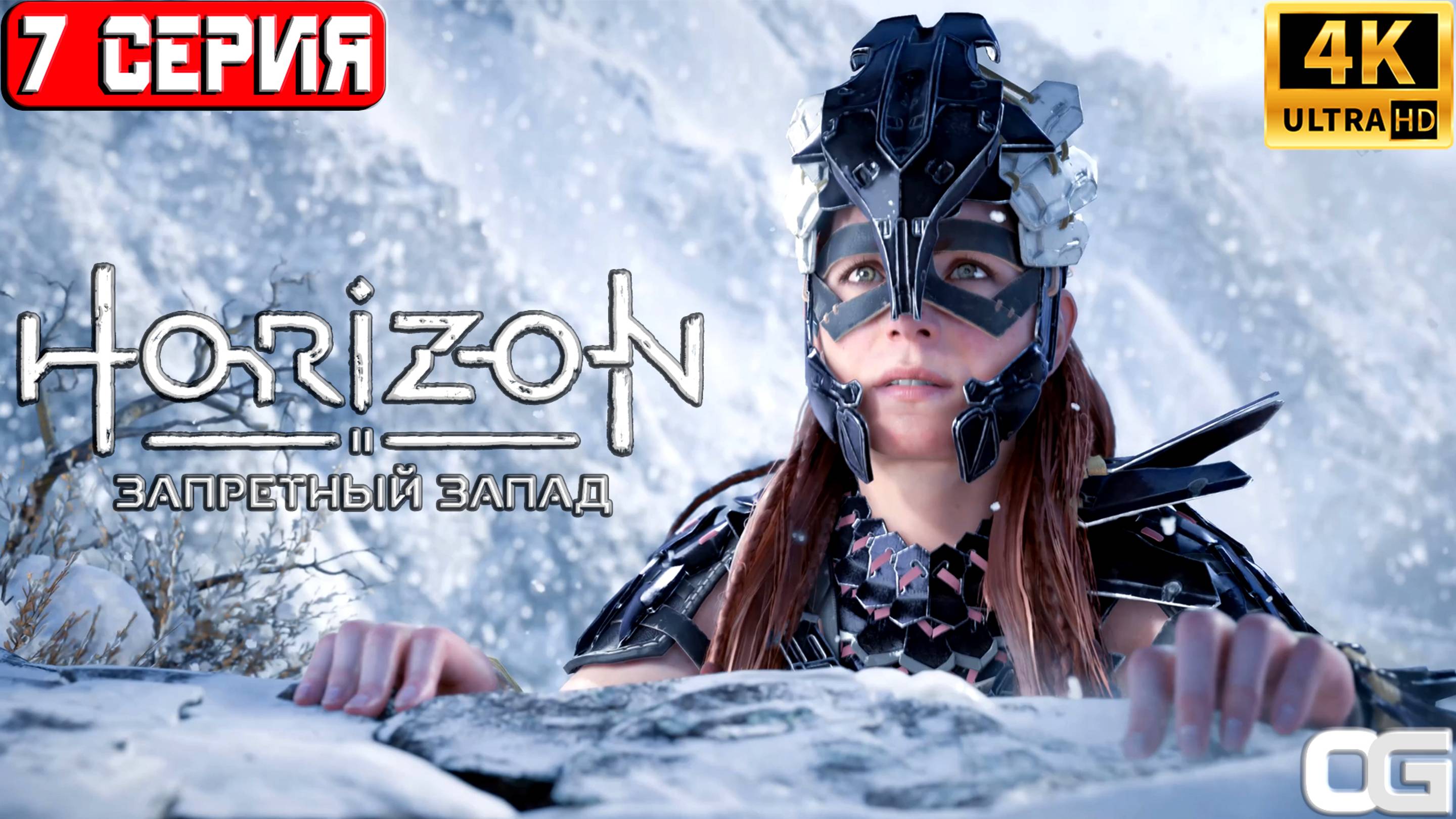 HORIZON ЗАПРЕТНЫЙ ЗАПАД 2024 | ПРОХОЖДЕНИЕ НА ПК | #7 | HORIZON FORBIDDEN WEST