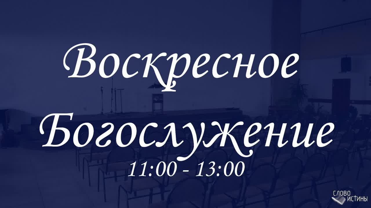 Воскресное богослужение 15.12.2024
