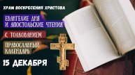 Евангелие дня и Апостольские чтения с толкованием. Православный календарь. 15 декабря