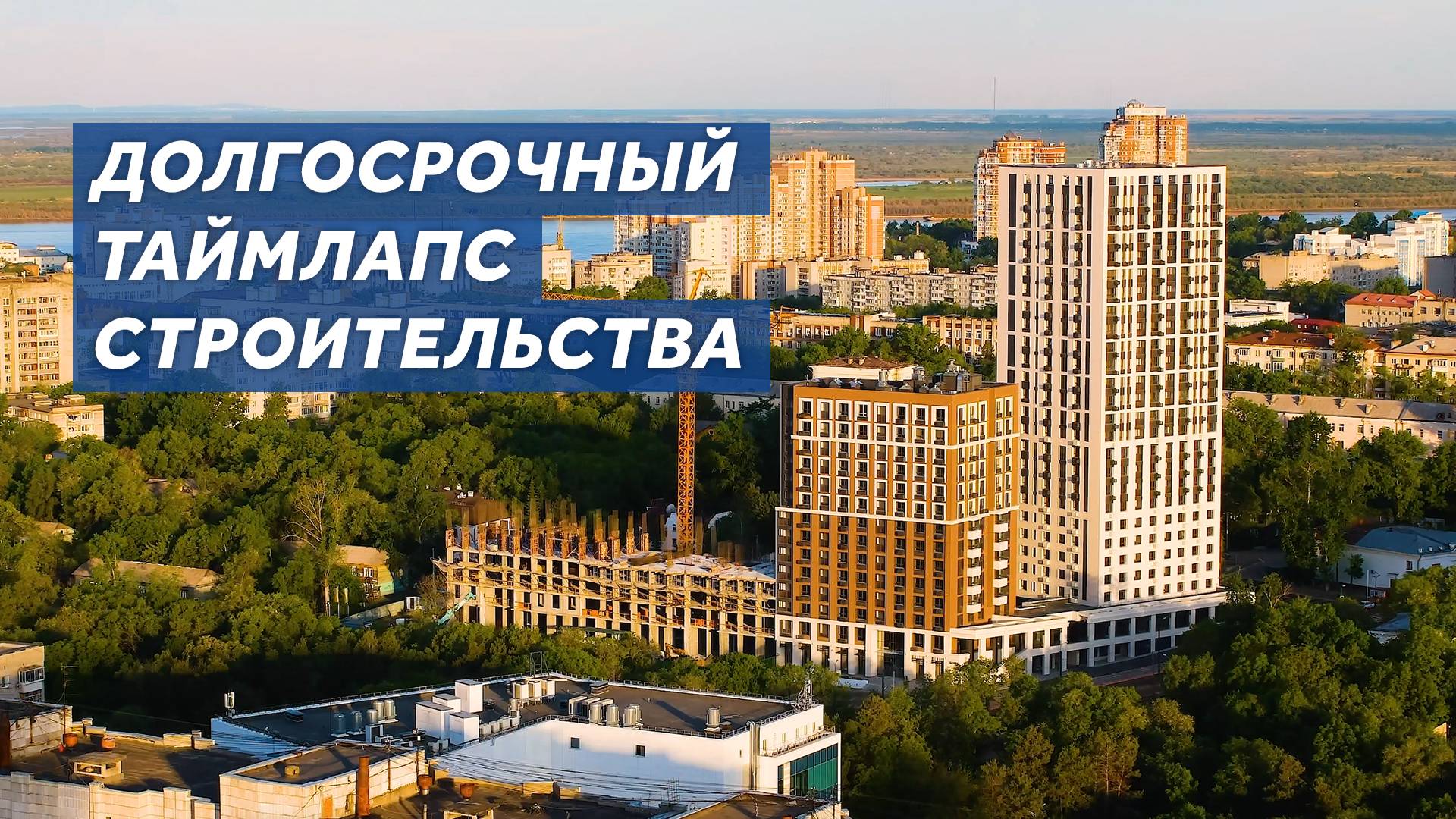 Долгосрочный таймлапс: Талан, Амурский квартал.
