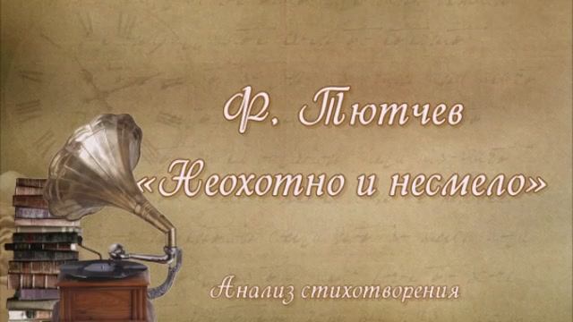 Неохотно и несмело: анализ стихотворения Фёдора Тютчева