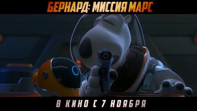 Бернард. Миссия: Марс (2024)-русский трейлер мульфильма.