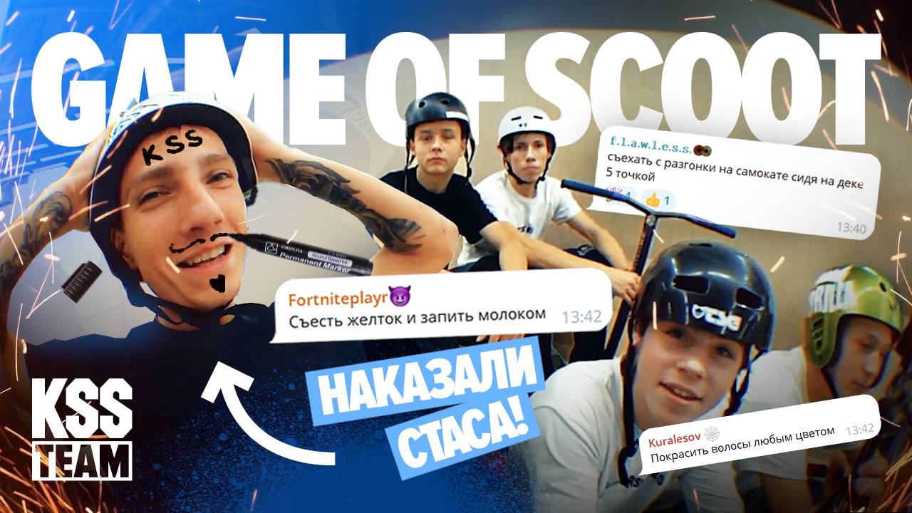 Game of scoot. KSS TEAM выполняют наказания подписчиков.