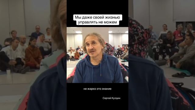 Самое ужасное, что мы даже своей жизнью управлять не можем #жизнь #кулдин #мысли #осознанность