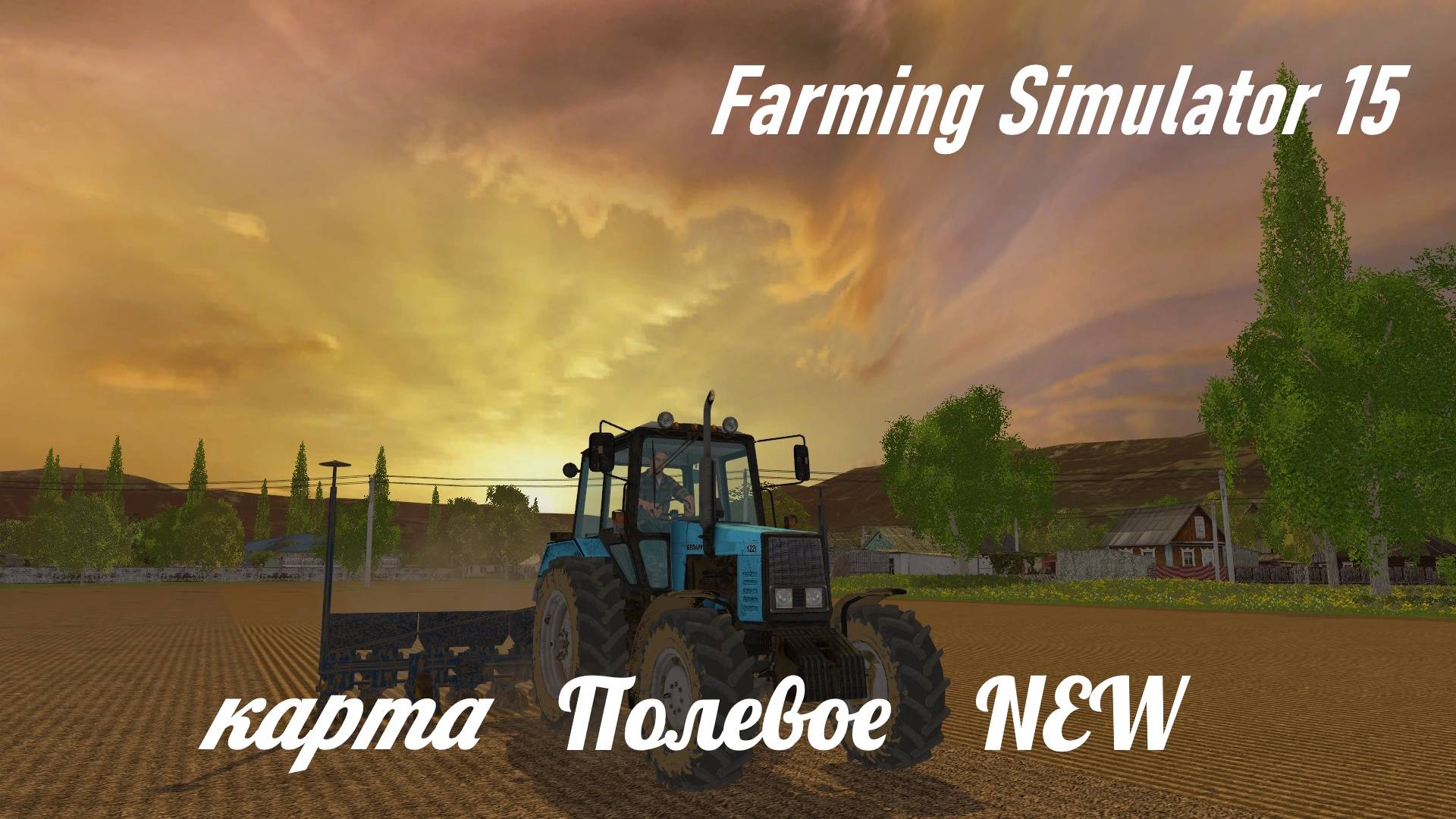 Farming Simulator 15,карта Полевое 2 NEW