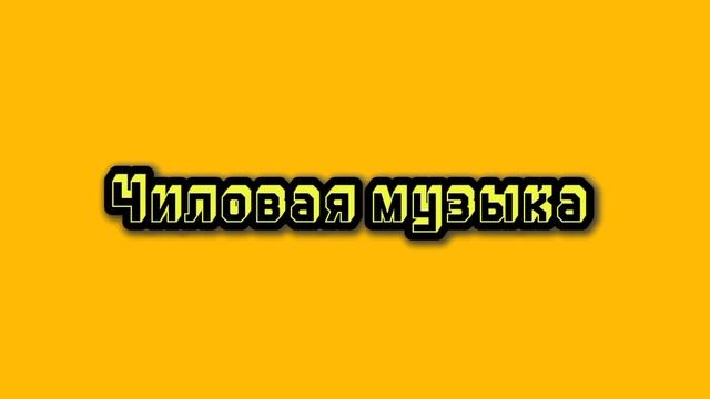 Чиловая музыка
