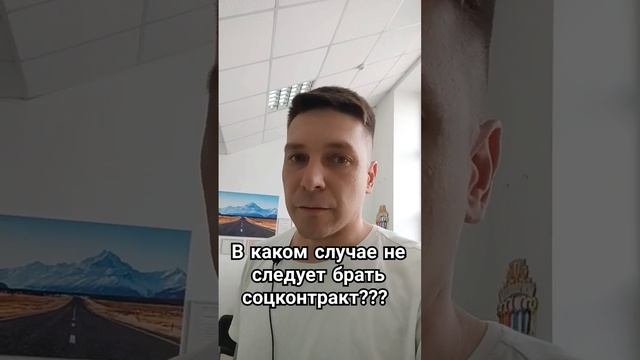 В каком случае не следует брать #соцконтракт #социальныйконтракт #деньги #бизнес