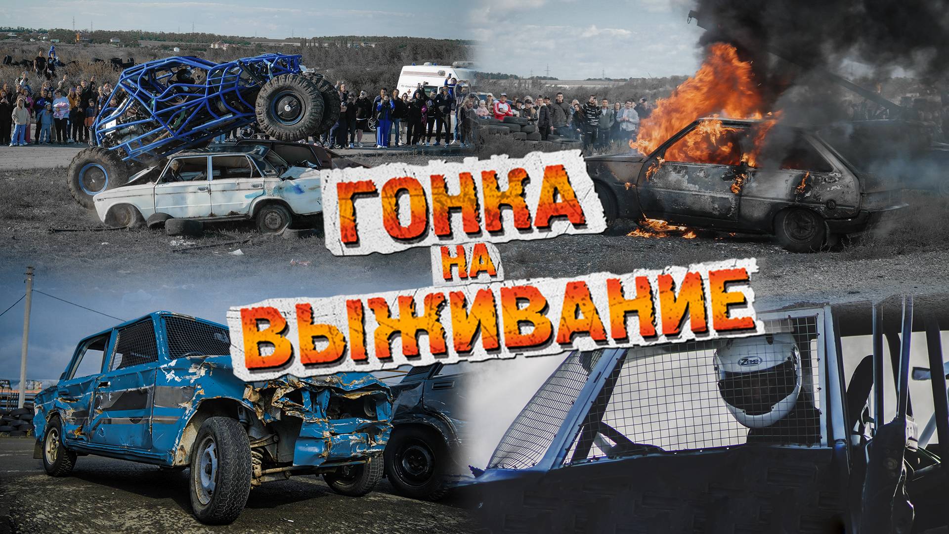 Дерби : Гонка на выживание