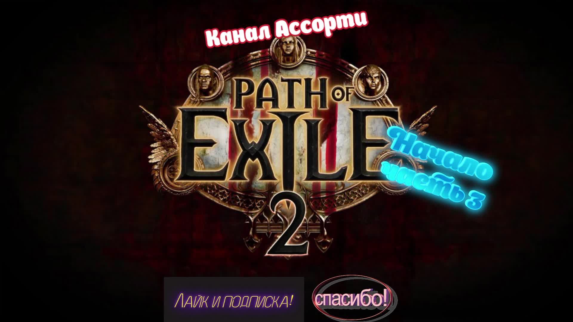 Стрим Path of Exile 2 ▶▶▶ Игра года? Начало часть 3 ▶▶▶ 15 12 24