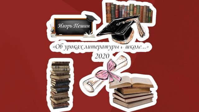 «Об уроках литературы в школе»
