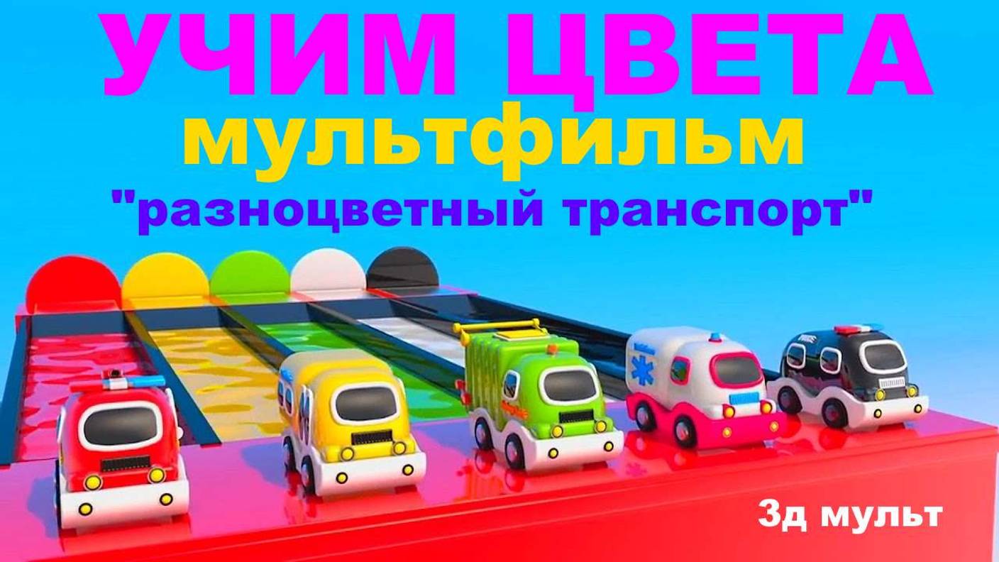 Учим ЦВЕТА | Мультфильм Разноцветный ТРАНСПОРТ | Цветной паравозик #учимцвета #цветнойтранспорт #3д