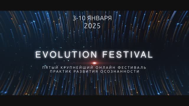 Evolution Festival 3-10 января 2025