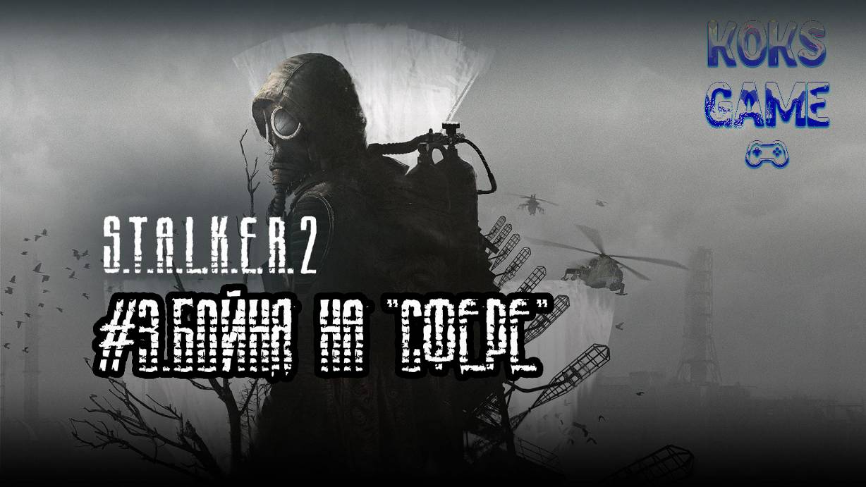 #3.Бойня на "СФЕРЕ" S.T.A.L.K.E.R.2- Heart of Chornobyl