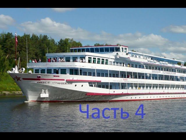 Теплоход Николай Чернышевский часть 4.