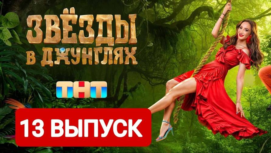 Звезды в джунглях 13 выпуск Полный выпуск 2024