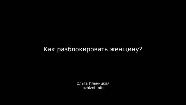 Как разблокировать женщину?